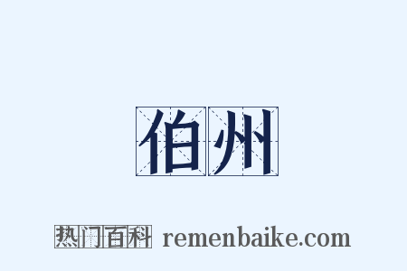 伯州是什么意思的图片